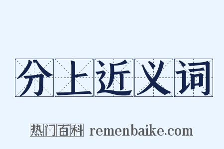 分上近义词是什么意思的图片